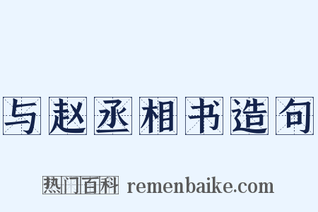 与赵丞相书造句是什么意思的图片